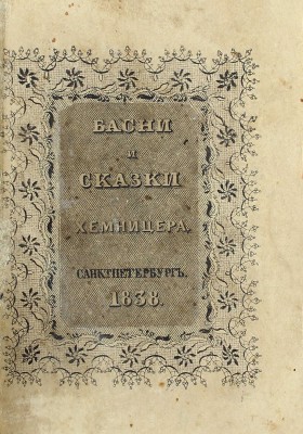 [Собрание В.Г. Лидина]. Хемницер И.И. Басни и сказки И.И. Хемницера. 12-е изд. СПб.: Тип. Сахарова, 1838.